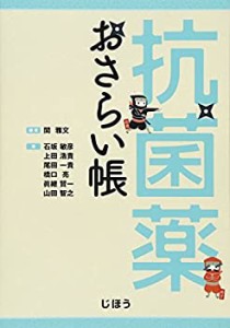 抗菌薬おさらい帳(未使用 未開封の中古品)