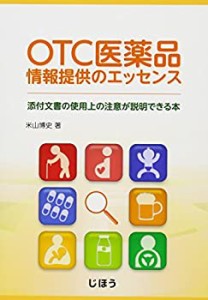 OTC医薬品情報提供のエッセンス 添付文書の使用上の注意が説明できる本(中古品)