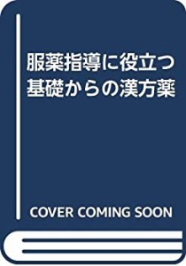 服薬指導に役立つ基礎からの漢方薬(未使用 未開封の中古品)