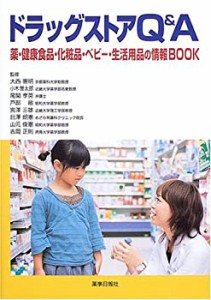 ドラッグストアQ&A―薬・健康食品・化粧品・ベビー・生活用品の情報BOOK(中古品)