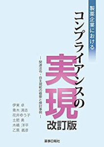 製薬企業におけるコンプライアンスの実現 改訂版 -関連法令・自主規範の概 (中古品)