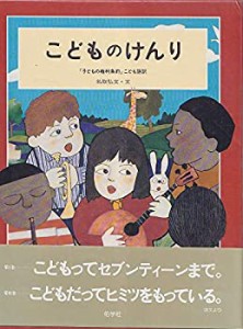 こどものけんり―「子どもの権利条約」こども語訳(中古品)