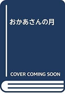 おかあさんの月(中古品)