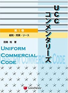 UCCコンメンタリーズ (第1巻)(中古品)