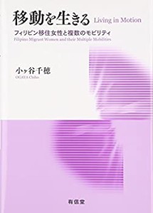 移動を生きる: フィリピン移住女性と複数のモビリティ(中古品)