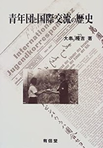 青年団と国際交流の歴史(中古品)