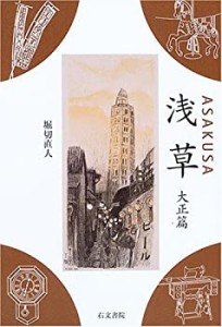 浅草 大正篇(中古品)