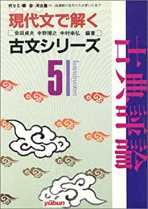 現代文で解く 古典評論 (現代文で解く古文シリーズ)(中古品)