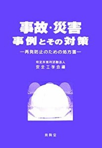 事故・災害事例とその対策(未使用 未開封の中古品)