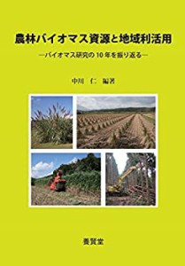 農林バイオマス資源と地域利活用 ―バイオマス研究の10年を振り返る―(中古品)