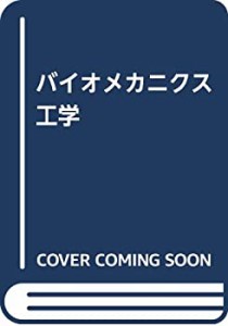 バイオメカニクス工学(中古品)