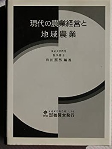 現代の農業経営と地域農業(中古品)