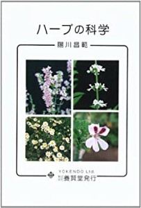 ハーブの科学(中古品)