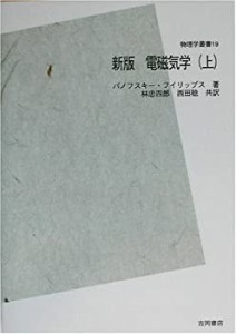 新版 電磁気学〈上〉 POD版(中古品)