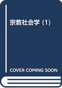 宗教社会学 1 宗教社会学の方法(中古品)