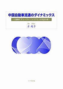 中国自動車流通のダイナミックス: 自動車「ディーラー・システム」の実証分(中古品)