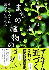 そんなふうに生きていたのね まちの植物のせかい(未使用 未開封の中古品)