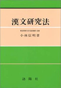 漢文研究法(中古品)