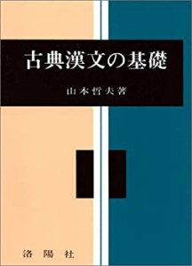 古典漢文の基礎(中古品)