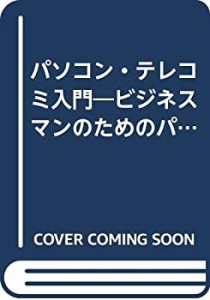 パソコン・テレコミ入門―ビジネスマンのためのパソコン電話通信読本 (ラジ(中古品)