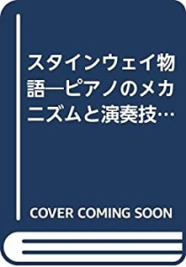 スタインウェイ物語—ピアノのメカニズムと演奏技法(中古品)