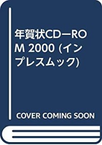 年賀状CDーROM 2000 (インプレスムック)(中古品)