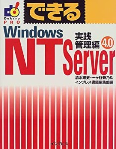 できるWindowsNT Server4.0 実践管理編 (Dekiru pro)(中古品)