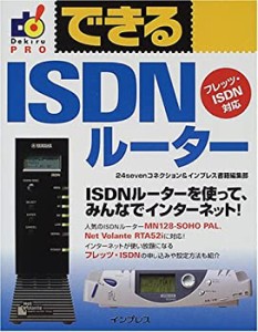 できるISDNルーター (できるシリーズPRO)(中古品)