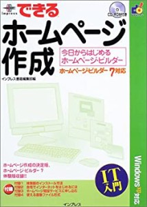 できるホームページ作成—今日からはじめるホームページ・ビルダー ホーム (中古品)