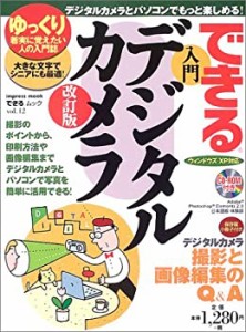 できる入門デジタルカメラ―ゆっくり着実に覚えたい人の入門誌 (インプレス(中古品)