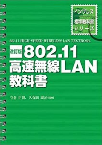 802.11高速無線LAN教科書 (インプレス標準教科書シリーズ)(未使用 未開封の中古品)