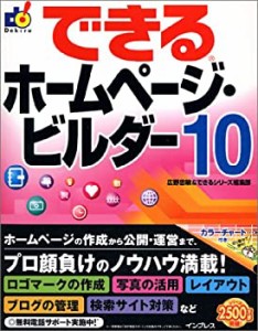 できるホームページ・ビルダー10 (できるシリーズ)(未使用 未開封の中古品)