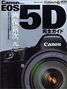 Canon EOS 5D完全ガイド―機能解説、撮影テクニック、画像特性まで完全攻略(中古品)