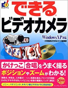 できるビデオカメラ Windows XP対応 (できるシリーズ)(中古品)