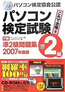 パソコン検定試験(P検)準2級問題集 2007年度版(中古品)