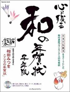 心に残る和の年賀状子年版(CDROM付) (インプレスムック)(中古品)