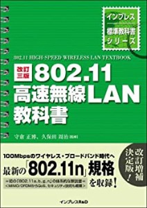 改訂三版 802.11 高速無線LAN教科書 (インプレス標準教科書シリーズ)(未使用 未開封の中古品)