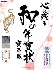 心に残る和の年賀状 寅年版 (インプレスムック)(中古品)