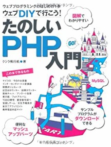 ウェブDIYで行こう! たのしいPHP入門(中古品)