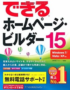 できるホームページ・ビルダー15　Windows 7/Vista/XP対応 (できるシリーズ(未使用 未開封の中古品)