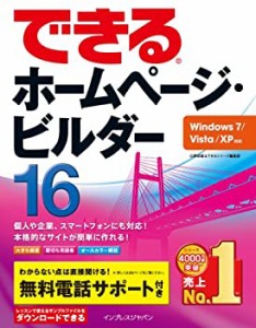 できるホームページ・ビルダー16 Windows 7/Vista/XP対応 (できるシリーズ)(中古品)