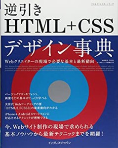 できるクリエイター　逆引きHTML+CSSデザイン事典　Webクリエイターの現場 (未使用 未開封の中古品)