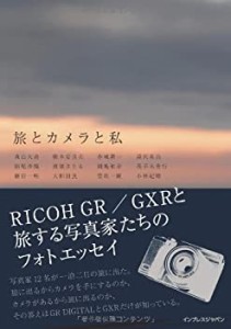 旅とカメラと私 −RICOH GR／GXRと旅する写真家たちのフォトエッセイ−(未使用 未開封の中古品)