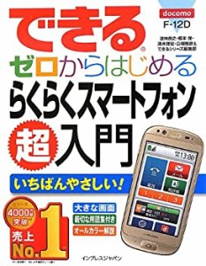 できるゼロからはじめる らくらくスマートフォンF-12D超入門 (できるゼロか(中古品)