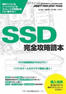 SSD完全攻略読本(中古品)