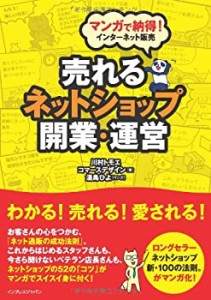 マンガで納得! インターネット販売 売れるネットショップ開業・運営(中古品)