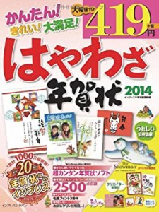 はやわざ年賀状2014 (インプレスムック)(中古品)