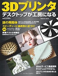 3Dプリンタ デスクトップが工房になる (インプレスムック)(中古品)