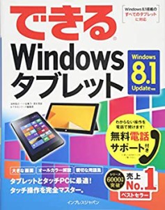 (無料電話サポート付)できるWindowsタブレット Windows 8.1 Update対応 (で(中古品)