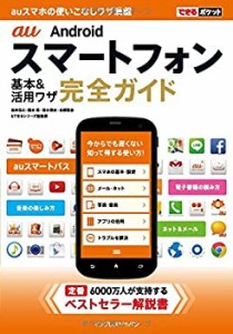 できるポケット au Androidスマートフォン 基本&活用ワザ 完全ガイド(中古品)